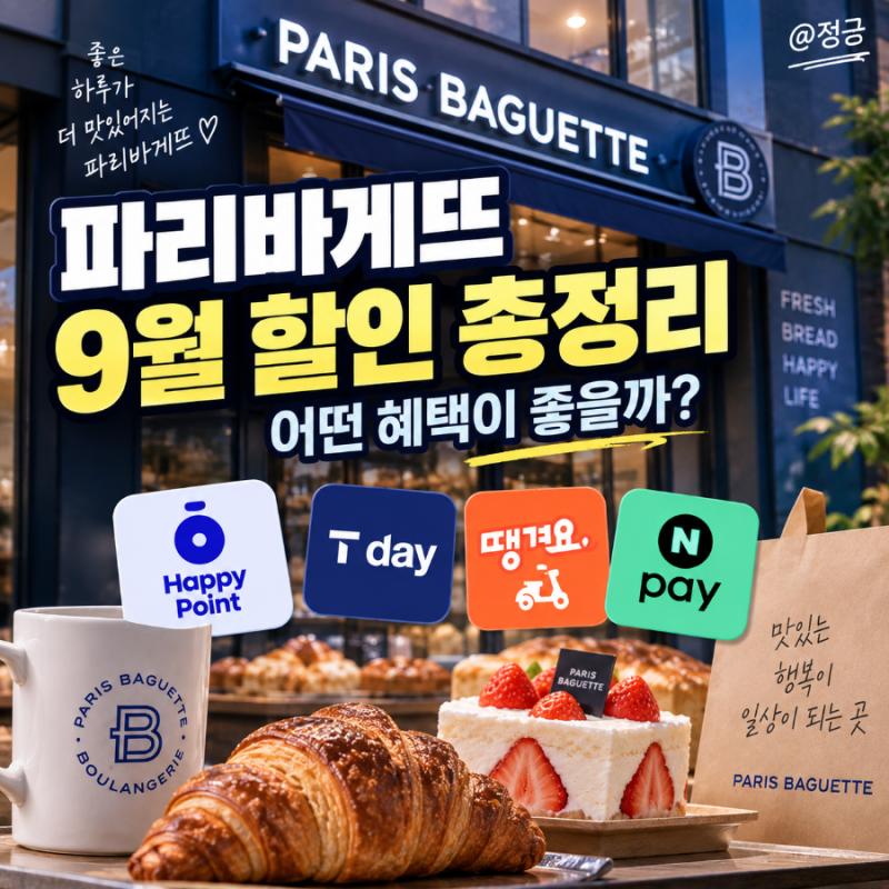 파리바게뜨 9월 할인 총정리, 해피포인트·T day·땡겨요·네이버페이 혜택은?