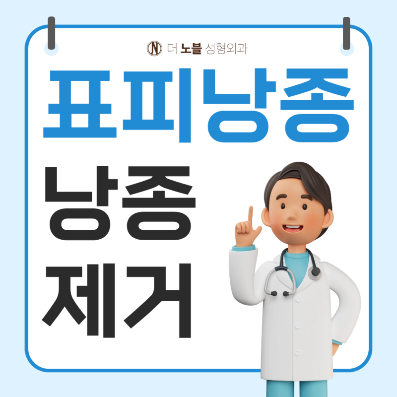 천안 성형외과 낭종제거, 피부에 생긴 혹 그냥 두어도 될까요?