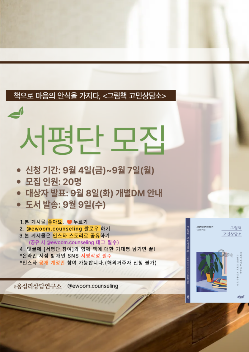 [서평단 모집]그림책심리치유 전문가 김은정 9월 9일 출간 예정