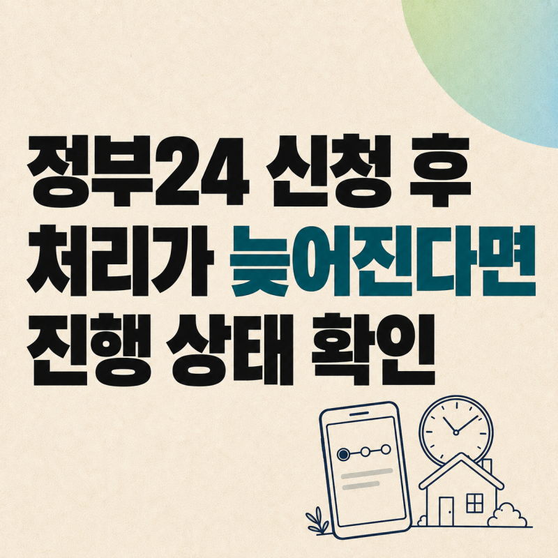 정부24 전입신고 방법, 당일 처리되지 않는 경우와 확인 순서