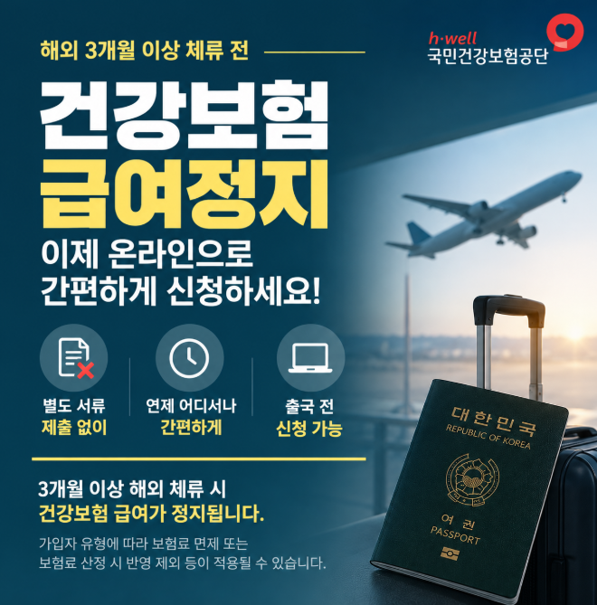 해외 3개월 이상 체류 시 건강보험 급여정지, 온라인 신청 방법 총정리