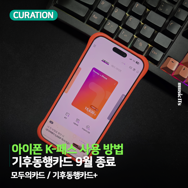 기후동행카드 9월 종료, 아이폰 K-패스 카드 변경 방법 (모두의카드 기후동행패스 전환)