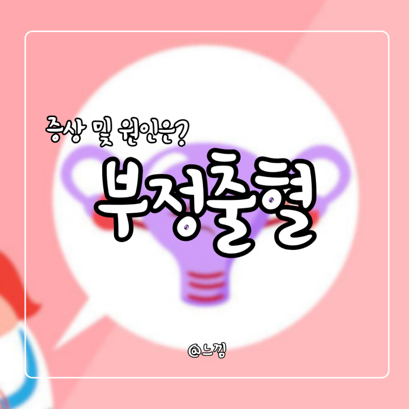 부정출혈 원인 기간 갈색 폐경기 부정출혈 통증