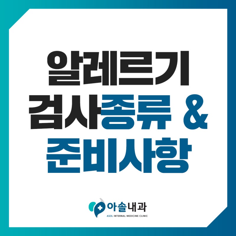 아라동 내과 알레르기검사 종류, 준비사항 체크 포인트