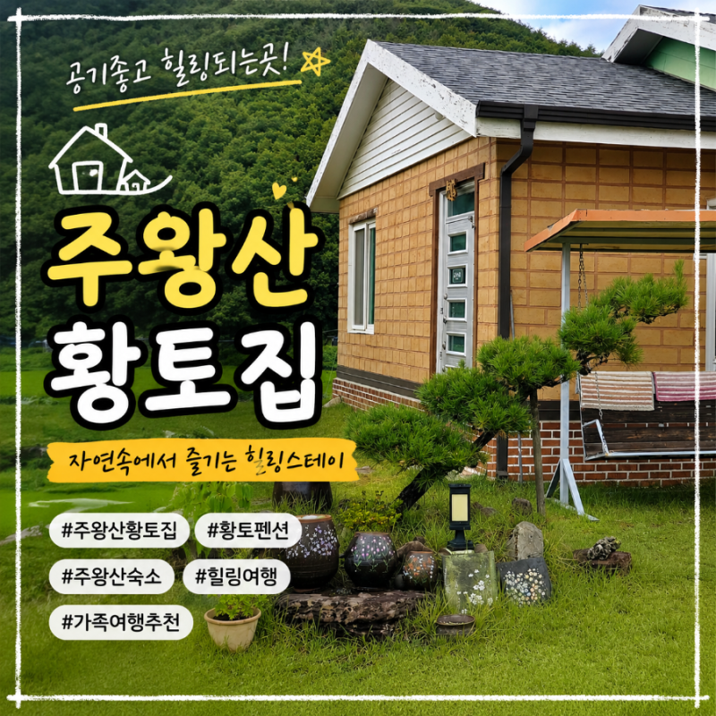 주왕산국립공원 근처 숙소, 마당 있는 청송 펜션 3인 10만원 후기