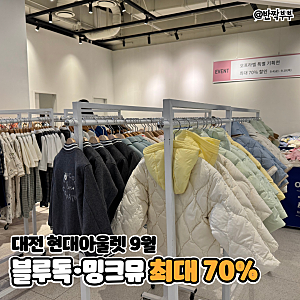 대전 현대아울렛 9월 오프라벨 할인, 블루독 밍크뮤 득템 후기