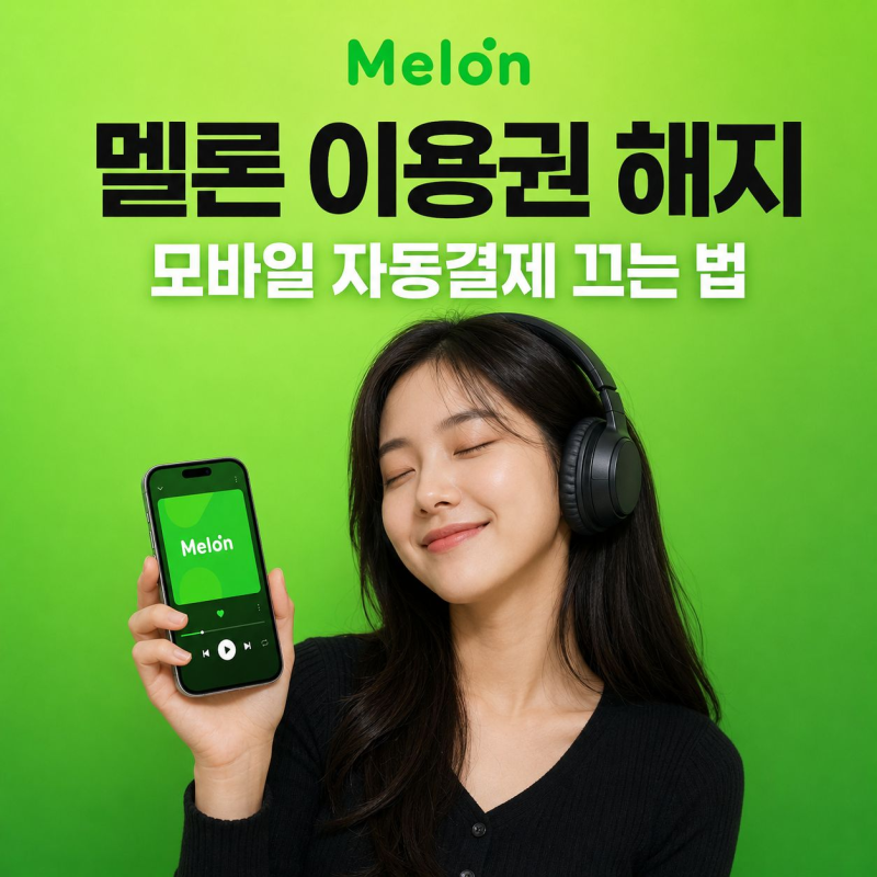 멜론 이용권 해지 방법, 모바일 자동결제까지 완전히 끄는 법