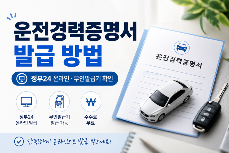 운전경력증명서 발급 방법, 정부24 온라인·무인발급기 확인
