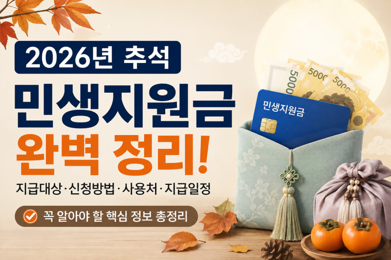 2026 추석 민생지원금 총정리｜지급대상·신청방법·지역별 지원금·추석 혜택