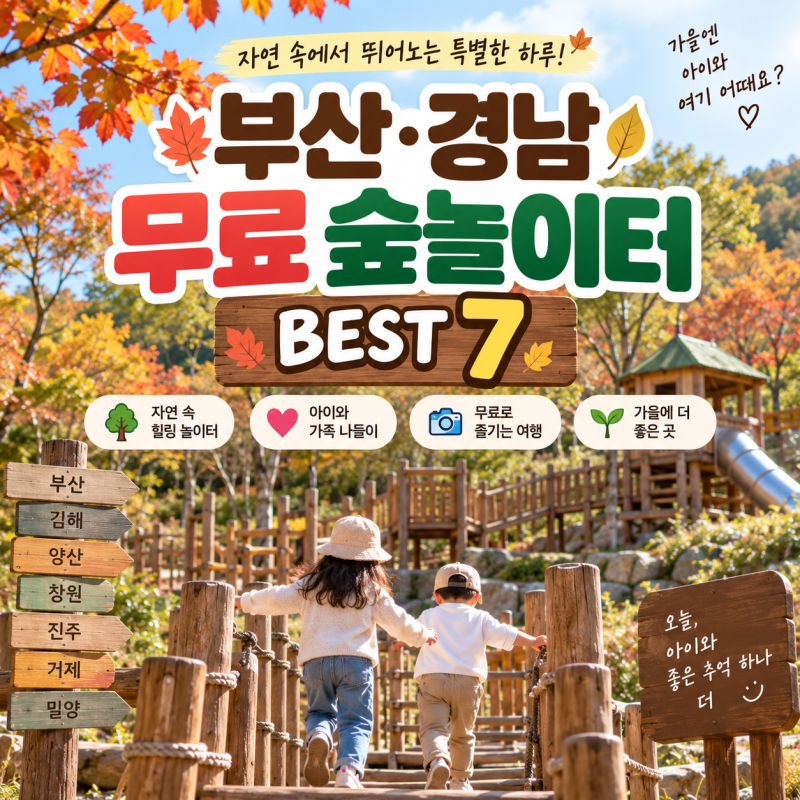 부산·경남 무료 숲놀이터 BEST 7｜가을에 아이와 가볼만한곳