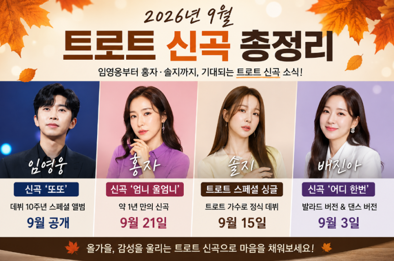 2026년 9월 트로트 신곡 총정리, 임영웅부터 홍자·솔지까지