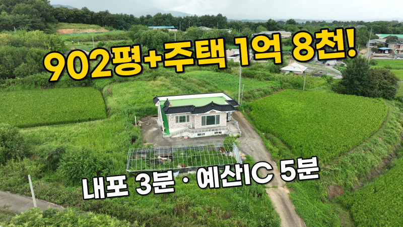 [홍성 농가주택 매매] 토지 902평+주택 몽땅 1억 8천! 내포신도시 3분 완벽한 귀농·귀촌 시골집....