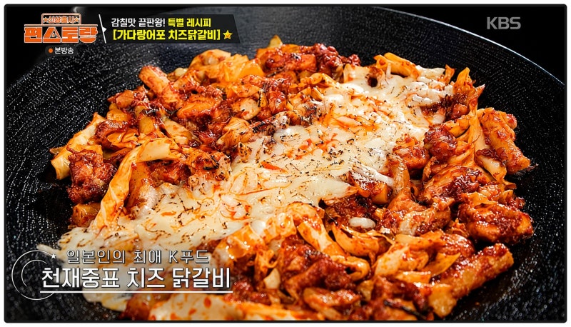 편스토랑 김재중 가다랑어포 치즈닭갈비 레시피｜닭기름에 가쓰오부시 볶는 게 비법