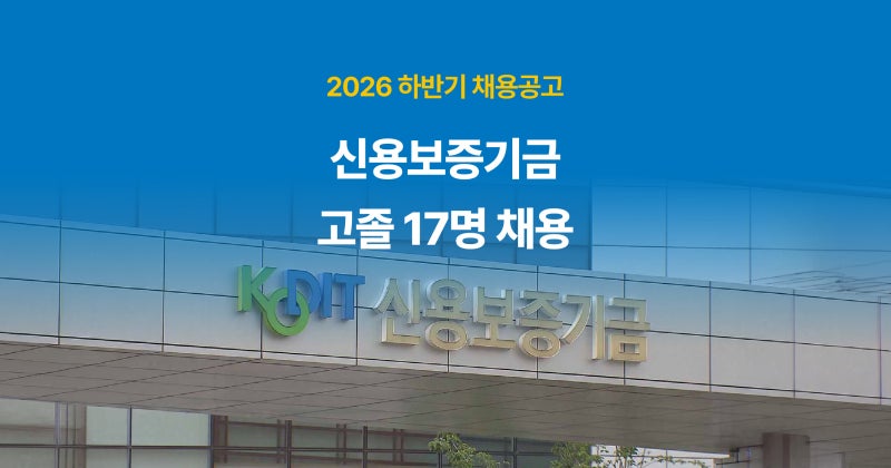 신용보증기금 고졸채용 17명, 지원자격부터 필기·면접까지 한눈에