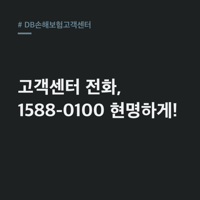 DB손해보험고객센터: 1588-0100 전화 후 상담 빨리하는 3가지 방법