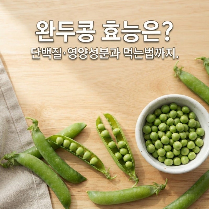 완두콩 효능은? 단백질·영양성분과 먹는법