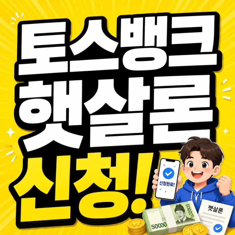 토스뱅크 햇살론 일반 보증료 대출 특례 조건 신청 총정리