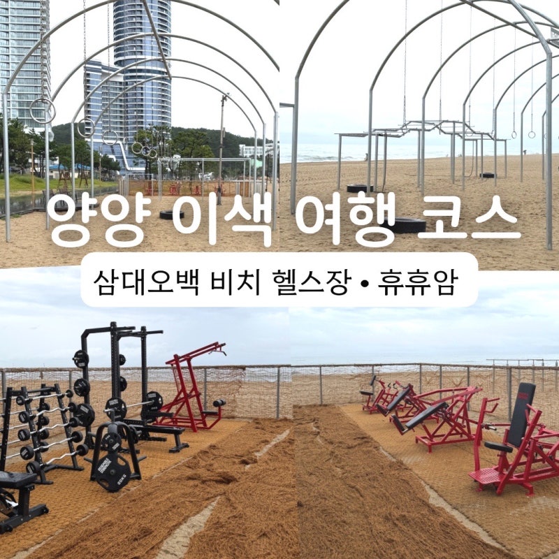 양양 가볼만한곳 낙산해수욕장 삼대오백 아이언비치 해변 헬스장부터 휴휴암까지