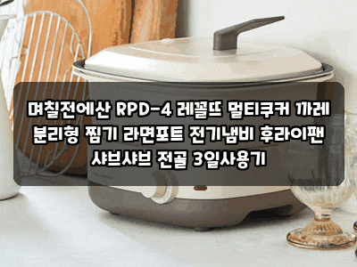 며칠전에산 RPD-4 레꼴뜨 멀티쿠커 까레 분리형 찜기 라면포트 전기냄비 후라이팬 샤브샤브 ....