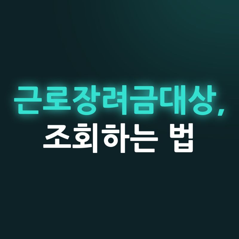 근로장려금대상 조회 방법과 제외 대상, 나도 해당될까요