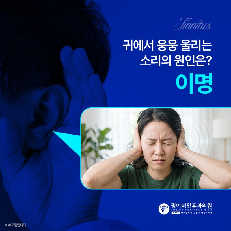귀에서웅웅 소리, 원인은 어디에 있을까요?