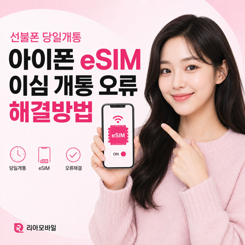 선불폰 당일개통｜아이폰 eSIM 이심 개통 오류 해결방법