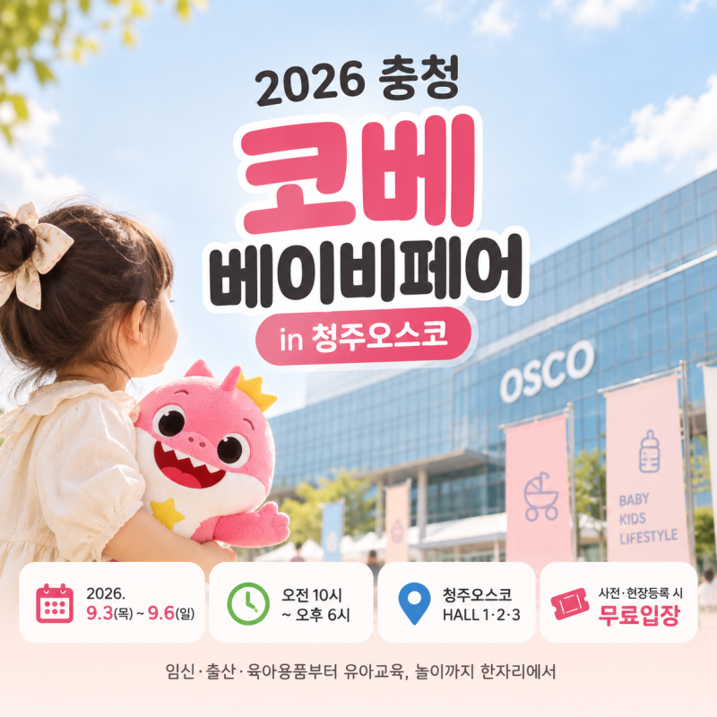 아이와 가기 좋은 이번 주말 행사, 청주 코베 베이비페어 2026