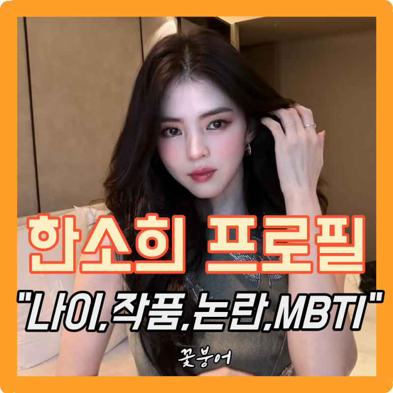 금발 변신한 한소희 프로필 나이 키 MBTI 고향 학력 직업 작품 결혼 집안 논란