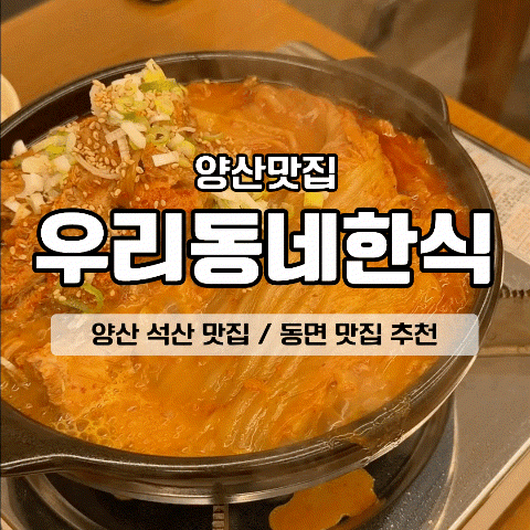 양산 석산 맛집 한식이 먹고 싶을 땐 우리동네한식 추천