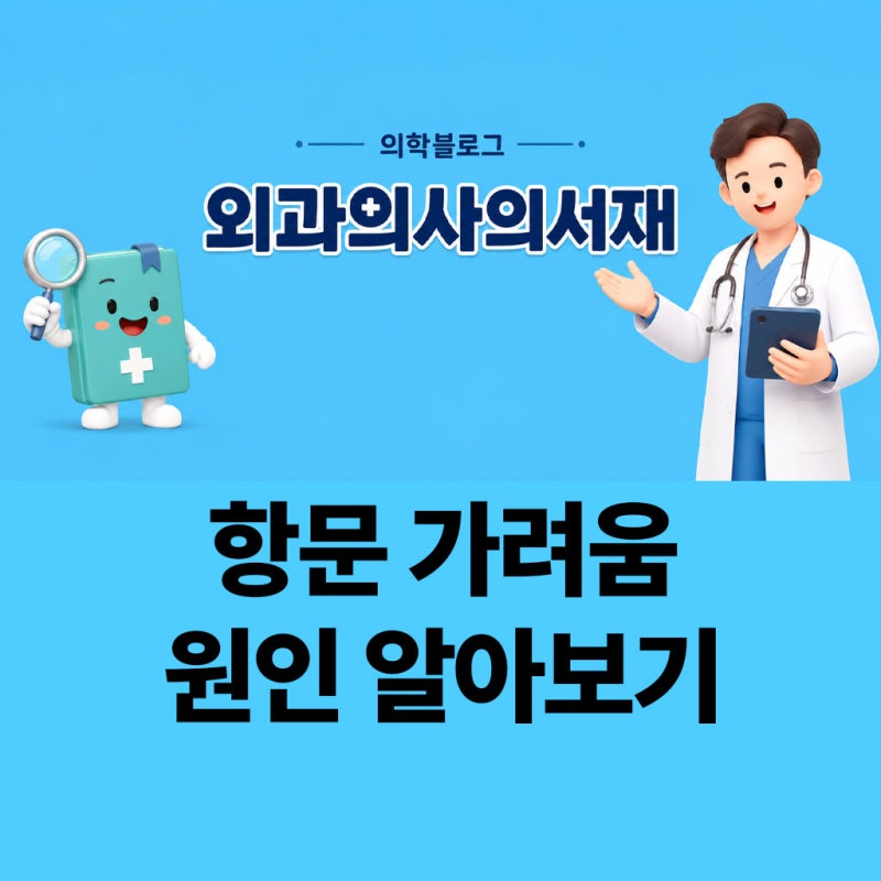 항문이 가려우신분들 필독! 항문소양증의 원인·증상