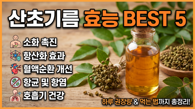 산초기름 효능 5가지 & 먹는 법, 고르는 법 총정리