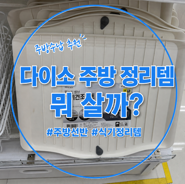 다이소 주방 정리용품 추천｜주방선반 식기정리대 수납템 모아봤어요
