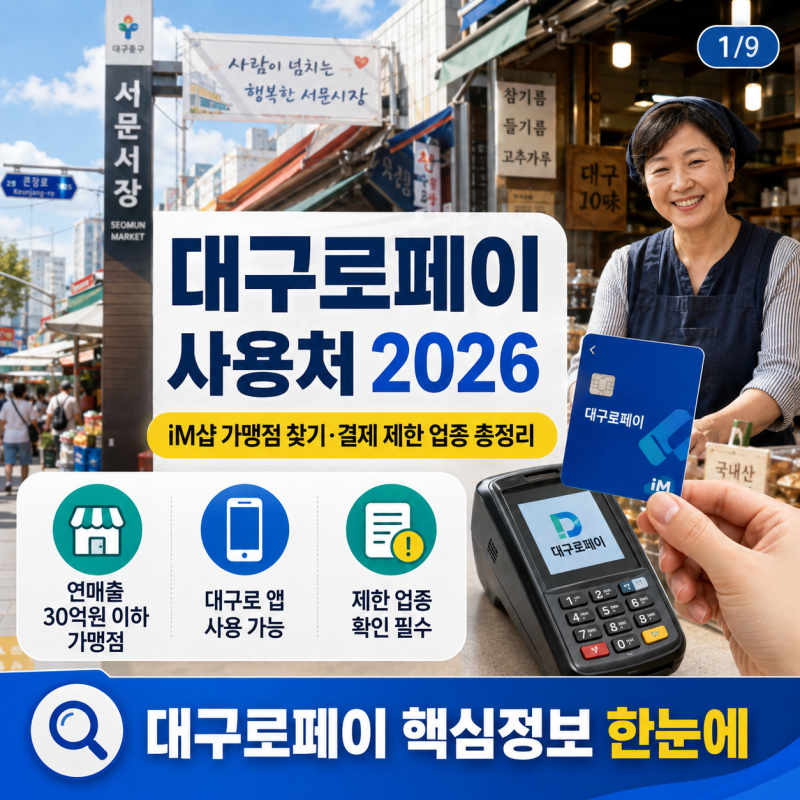 대구로페이 사용처 2026｜iM샵 가맹점 찾기·결제 제한 업종 총정리