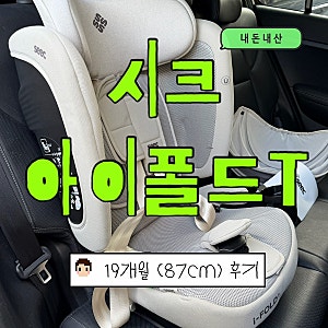 시크 SEEC 아이폴드T :: 토들러부터 주니어까지 쓰는 휴대용 카시트 ! 19개월 87cm 내돈내산 후기