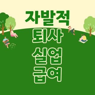 자발적 퇴사 실업 급여 신청방법 조건 한눈에, 모르면 나만 손해인 직접 겪은 후기