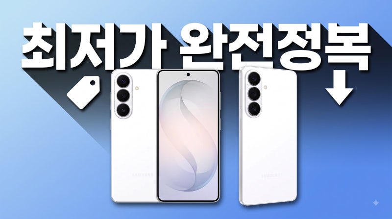 갤럭시 S26 플러스 자급제 최저가 가격 비교 총정리