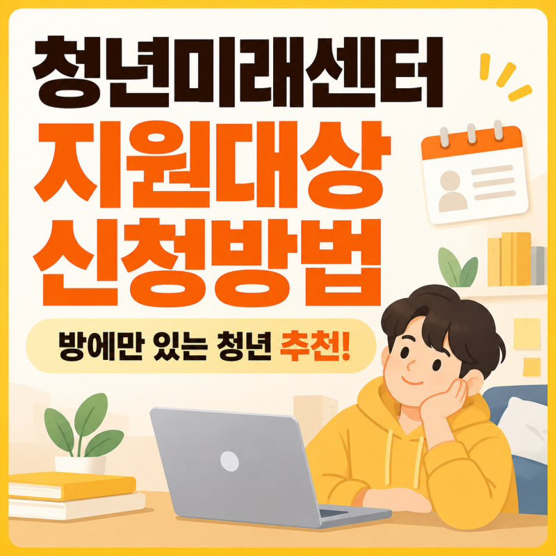 고립·은둔청년, 청년미래센터가 도와준대요 | 지원대상·신청방법