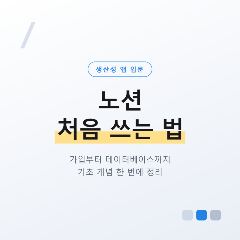 노션 처음 쓰는 법, 가입부터 데이터베이스까지 기초 사용법 정리