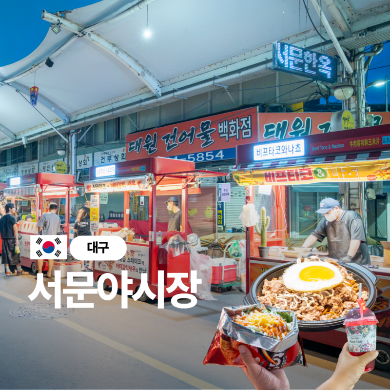 대구 밤에 가볼만한곳 서문시장 서문야시장 먹거리 투어