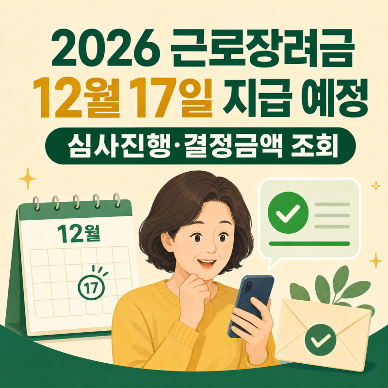 2026 근로장려금 지급일 언제?｜심사진행상황·결정금액 조회방법