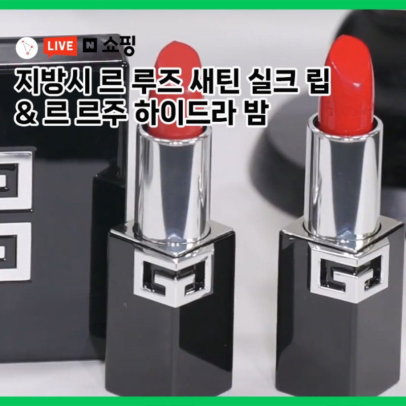 지방시 뷰티 립부터 립밤까지! 신상 르 루즈 새틴 실크, 하이드라밤 발색 비교