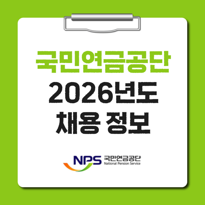 국민연금공단 채용 공고 자격 전형방법 일정 서류 필기 (2026년, 90명)