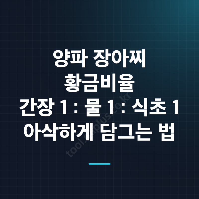 양파 장아찌 만드는 법, 아삭한 간장 비율과 청양고추 넣는 황금 레시피