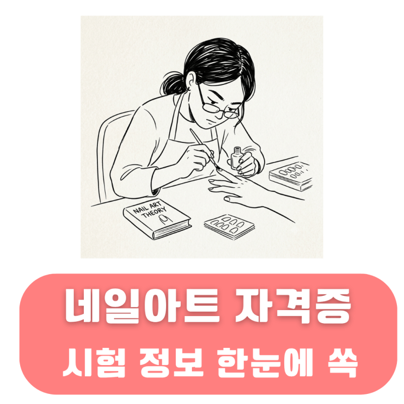 네일아트 자격증 필기 실기 시험 과목 및 정보 합격률 한눈에 정리하기