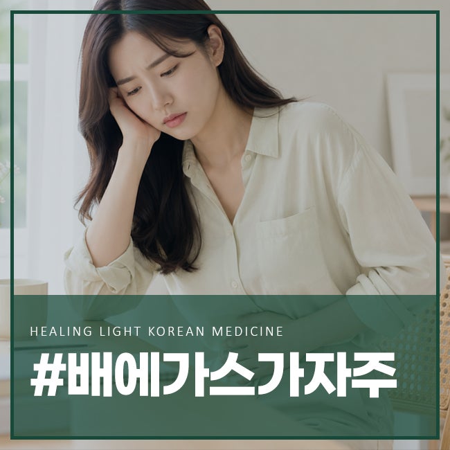 배에 가스가 자주 차는 이유, 왜 자꾸 배가 빵빵해질까요?