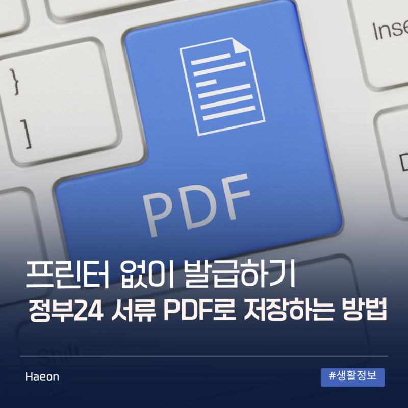 정부24 서류 PDF 저장 하는 방법, 프린터 없이 발급하기