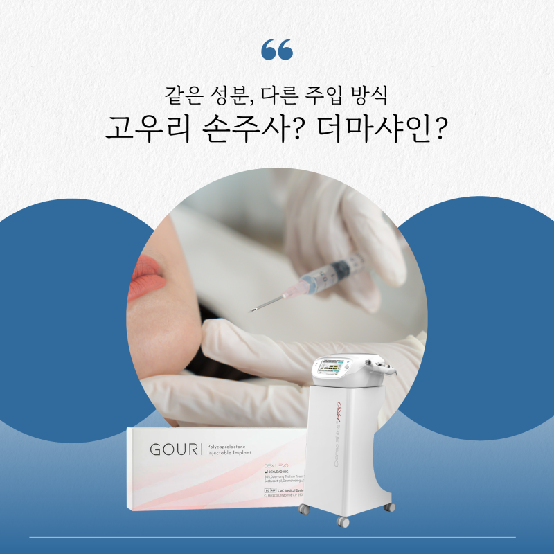 길음역 피부과 고우리 더마샤인 대신 캐뉼라 손주사로 주입하는 이유?