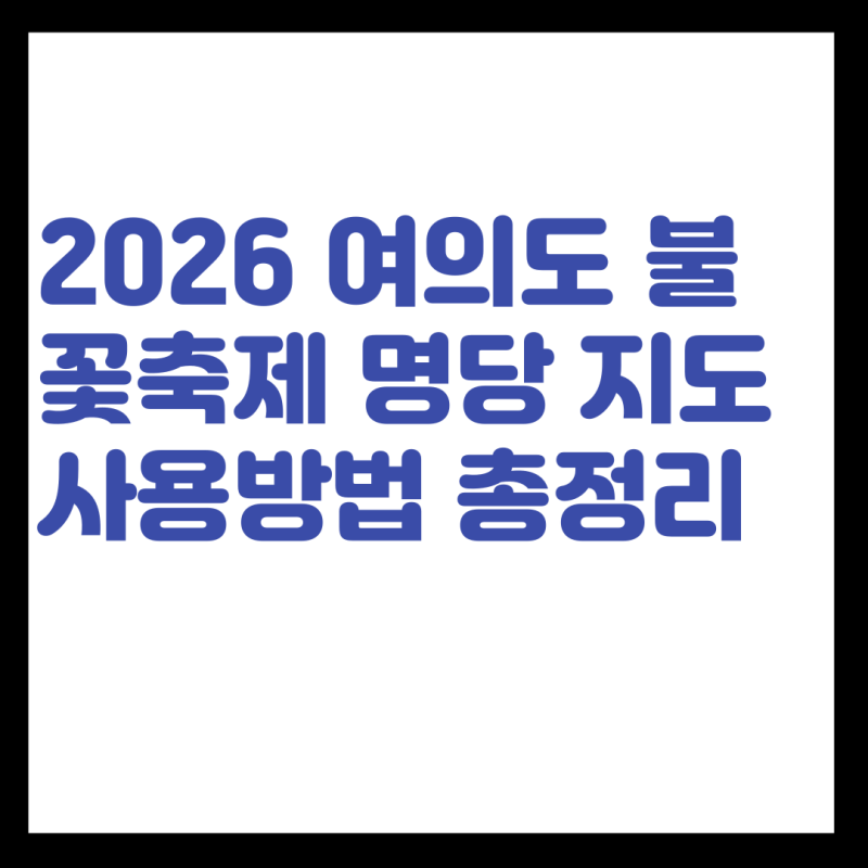 2026 여의도 불꽃축제 명당 지도 사용방법 총정리