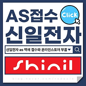 신일전자 as 택배 접수와 온라인스토어 부품으로 믹서기 청소기 고치기
