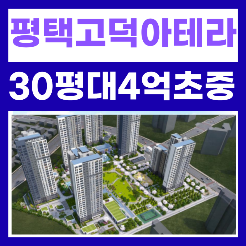 4억대 금호 아테라 평택고덕신도시 최초 브랜드 아파트 핵심정보